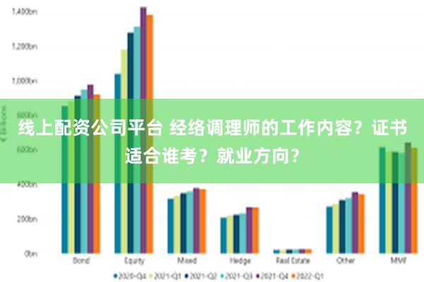 线上配资公司平台 经络调理师的工作内容？证书适合谁考？就业方向？