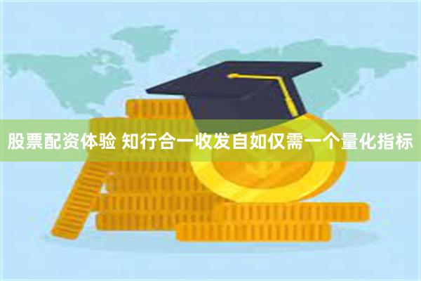 股票配资体验 知行合一收发自如仅需一个量化指标