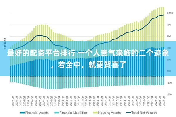 最好的配资平台排行 一个人贵气来临的二个迹象，若全中，就要贺喜了