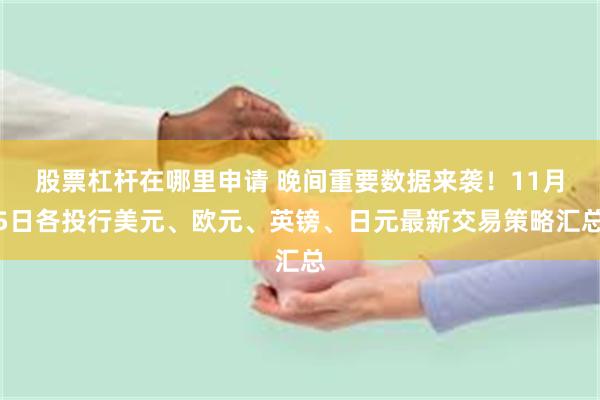 股票杠杆在哪里申请 晚间重要数据来袭！11月5日各投行美元、欧元、英镑、日元最新交易策略汇总