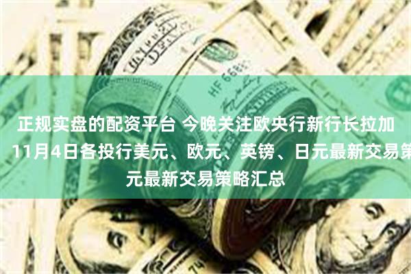 正规实盘的配资平台 今晚关注欧央行新行长拉加德首秀！11月4日各投行美元、欧元、英镑、日元最新交易策略汇总